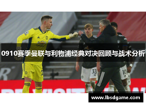 0910赛季曼联与利物浦经典对决回顾与战术分析